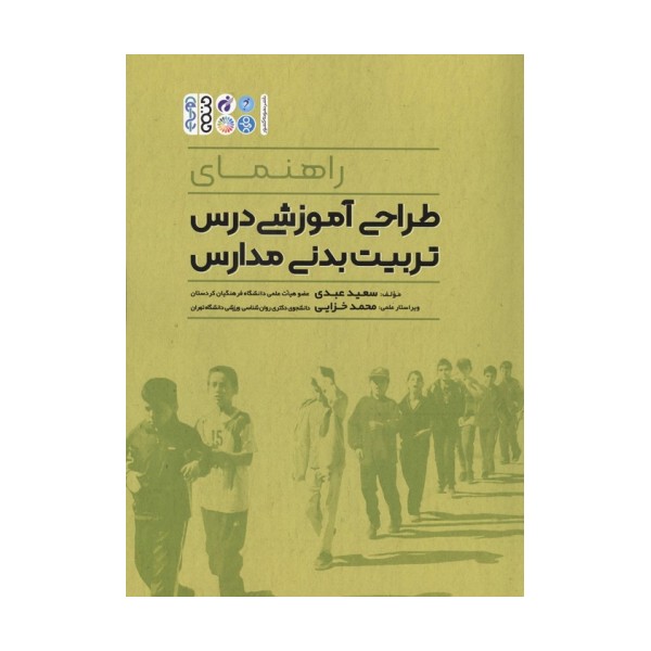 راهنمای طراحی آموزشی درس تربیت بدنی مدارس