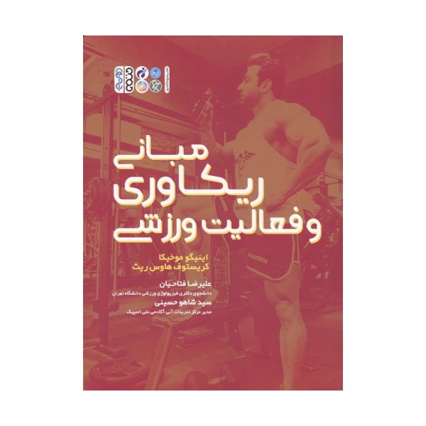 مبانی ریکاوری و فعالیت ورزشی