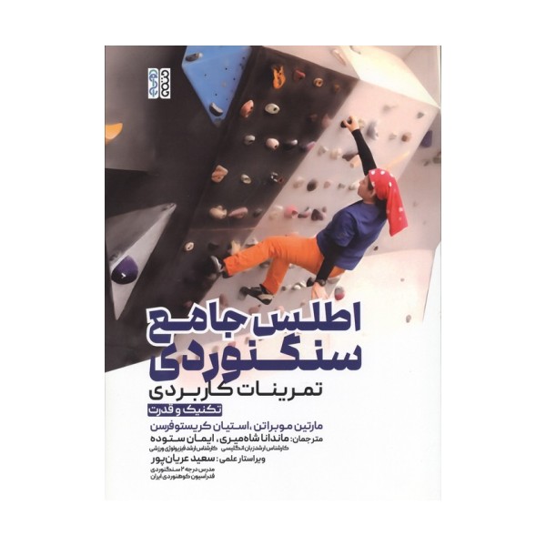 اطلس جامع سنگنوردی (تمرینات کاربردی)