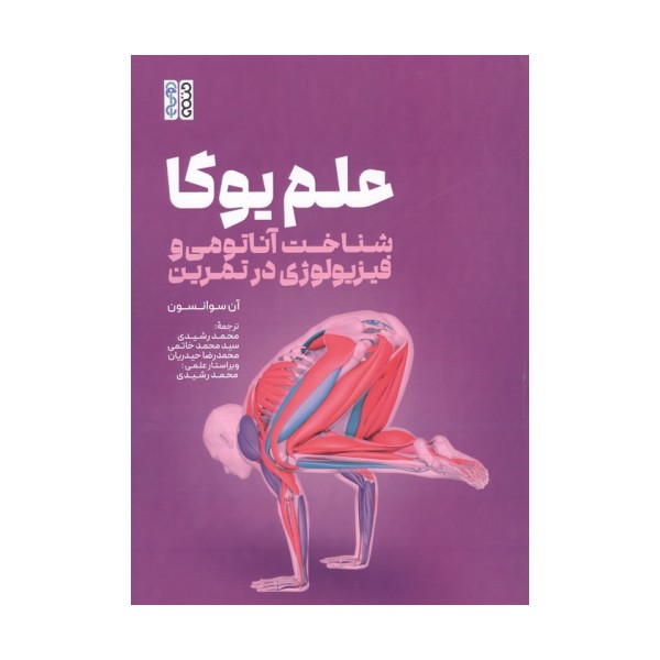 علم یوگا (شناخت آناتومی و فیزیولوژی در تمرین)