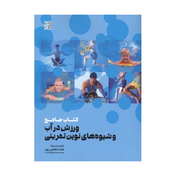 کتاب جامع ورزش در آب و شیوه های نوین تمرینی