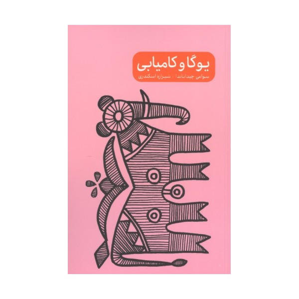 مجموعه یوگا و خشم/ترس/سکوت/کامیابی (4جلدی)