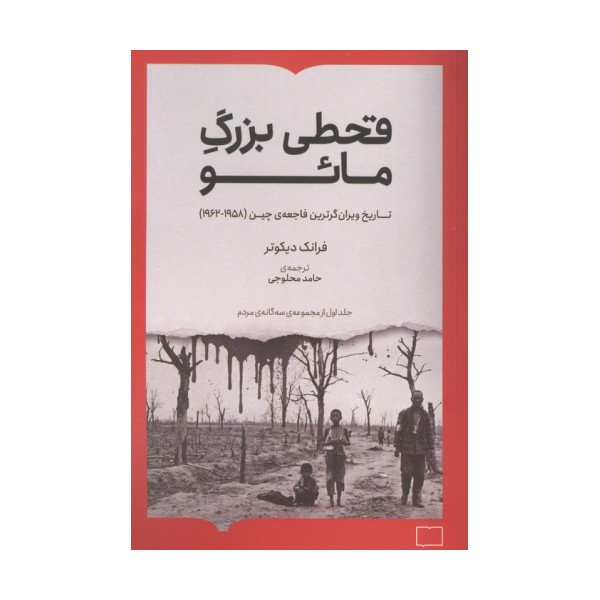 قحطی بزرگ مائو (تاریخ ویران گرترین فاجعه ی چین (1962-1958))