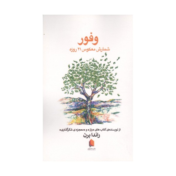 وفور (شمارش معکوس 21 روزه)