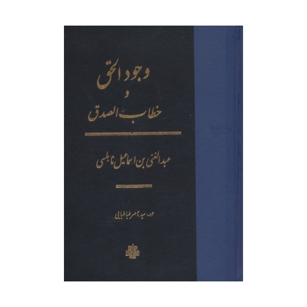 وجودالحق و خطاب الصدق