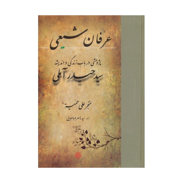 عرفان شیعی:پژوهشی در باب زندگی و اندیشه سید حیدر آملی