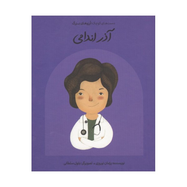 آذر اندامی (دست های کوچک؛آرزوهای بزرگ)،(گلاسه)