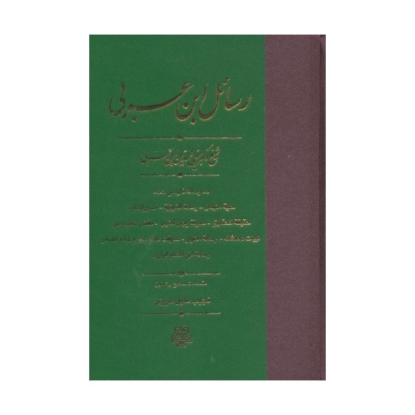 رسائل ابن عربی