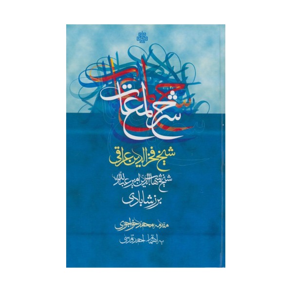 شرح لمعات شیخ فخرالدین عراقی