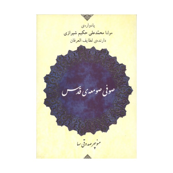 صوفی صومعه ی قدس (یادواره ی مولنا محمد علی حکیم شیرازی دارنده ی لطایف العرفان)