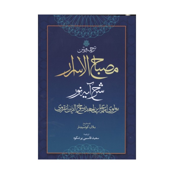 ترجمه و متن مصباح الاسرار (شرح آیه نور)