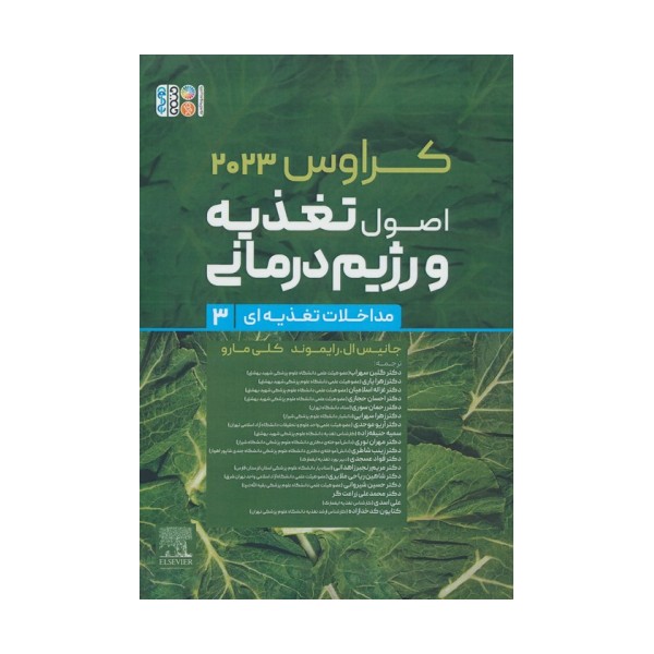 اصول تغذیه و رژیم درمانی کراوس 2023 (جلد سوم:مداخلات تغذیه ای)