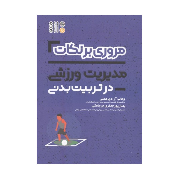 مروری برنکات مدیریت ورزشی در تربیت بدنی
