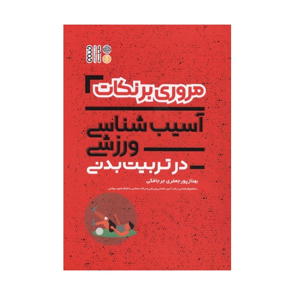 مروری بر نکات آسیب شناسی ورزشی در تربیت بدنی