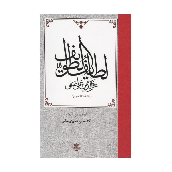 لطایف الطوایف