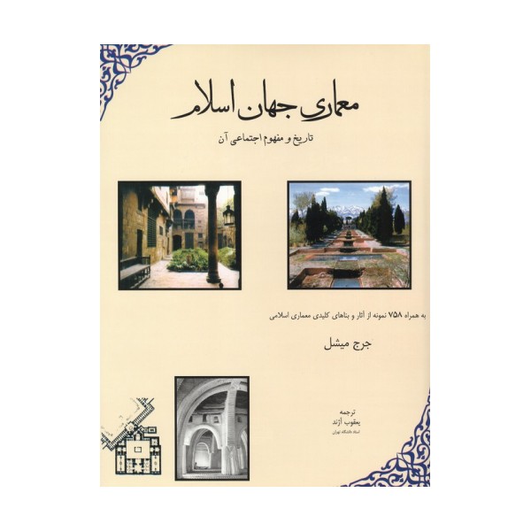 معماری جهان اسلام (تاریخ و مفهوم اجتماعی آن)