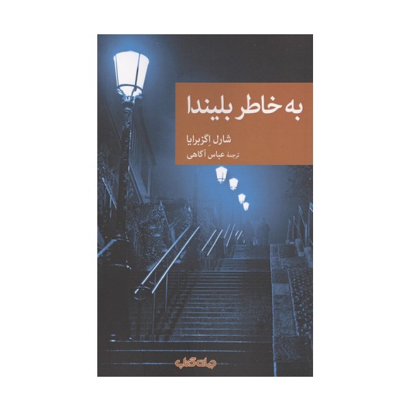 به خاطر بلیندا