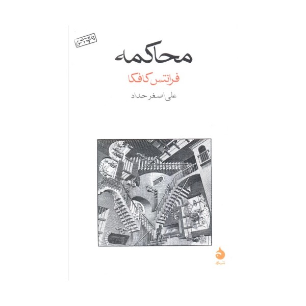 محاکمه