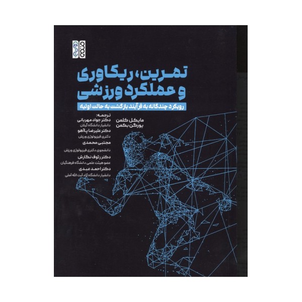 تمرین،ریکاوری و عملکرد ورزشی (رویکرد چندگانه به فرآیند بازگشت به حالت اولیه)