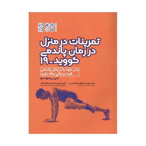 تمرینات در منزل در زمان پاندمی کووید-19