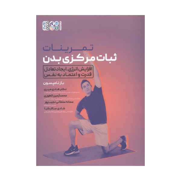 تمرینات ثبات مرکزی بدن (افزایش انرژی،ایجاد تعادل قدرت و اعتماد به نفس)