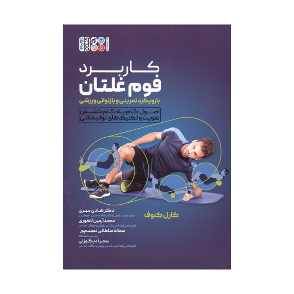کاربرد فوم غلتان با رویکرد تمرینی و بازتوانی ورزشی (اصول گام به گام کشش تقویت و تکنیک های توانبخشی)