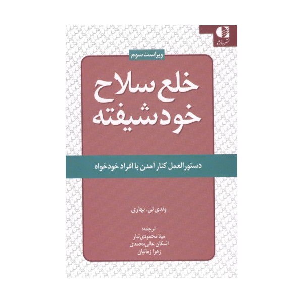 خلع سلاح خود شیفته (دستور العمل کنار آمدن با افراد خودخواه)