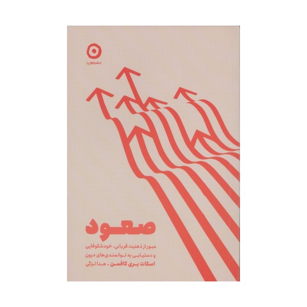 صعود (عبور از ذهنیت قربانی،خودشکوفایی و دستیابی به توانمندی های درون)