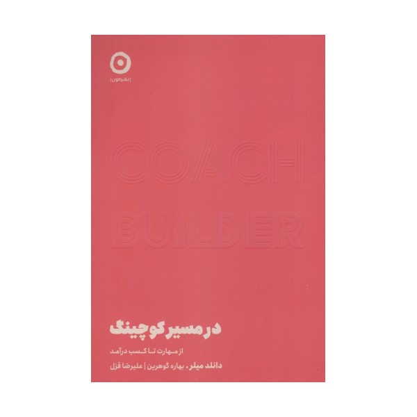 در مسیر کوچینگ (از مهارت تا کسب درآمد)