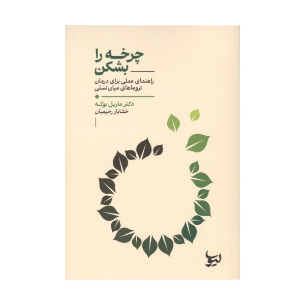 چرخه را بشکن (راهنمای عملی برای درمان تروماهای میان نسلی)