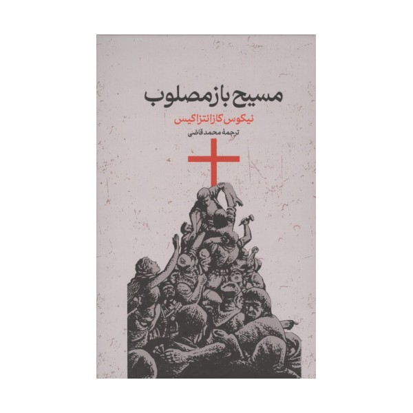 مسیح بازمصلوب