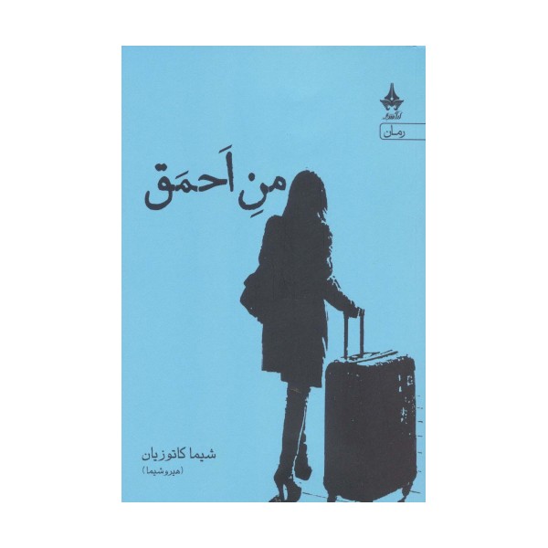 من احمق