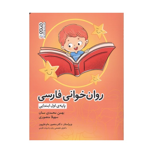 روان خوانی فارسی (پایه ی اول ابتدایی)