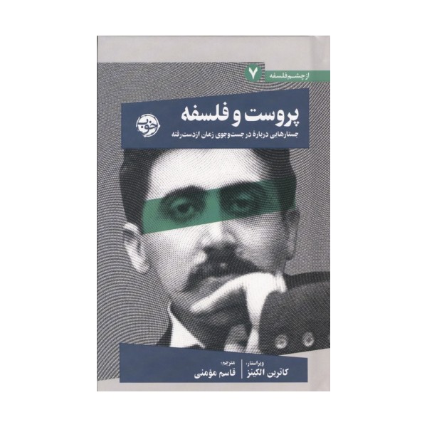پروست و فلسفه (جستارهایی درباره در جست و جوی زمان از دست رفته)