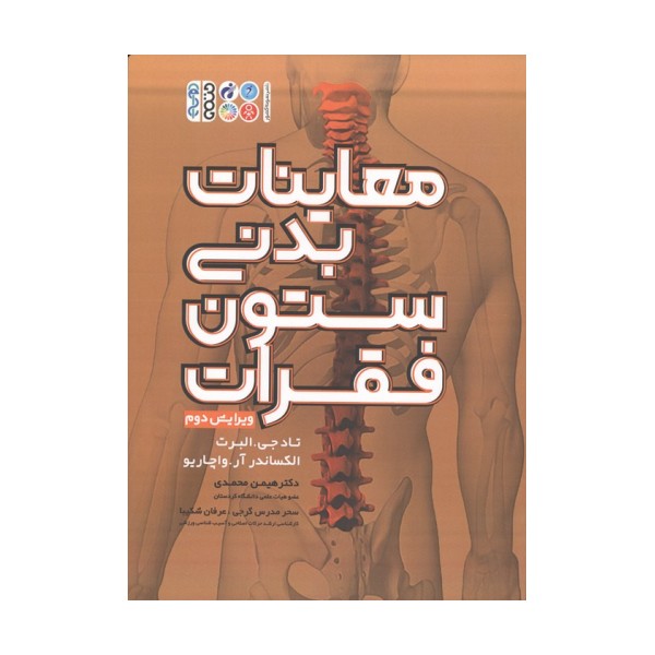 معاینات بدنی ستون فقرات