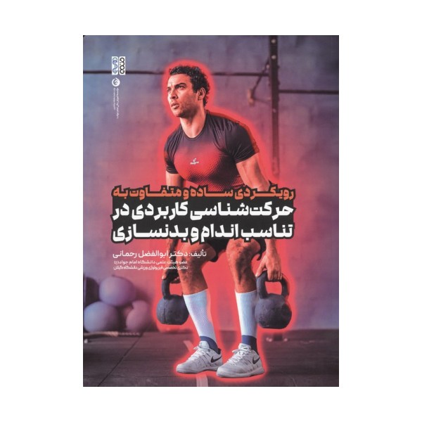 رویکردی ساده و متفاوت به حرکت شناسی کاربردی در تناسب اندام و بدنسازی