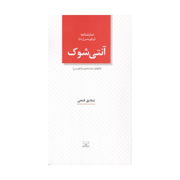 آنتی شوک (با الهام از نمایشنامه ی سایکوسیس)