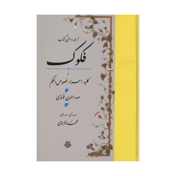 ترجمه و متن کتاب فکوک،یا کلید اسرار فصوص الحکم