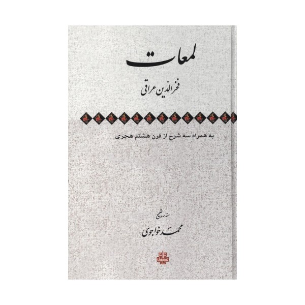 لمعات به همراه سه شرح از قرن هشتم هجری
