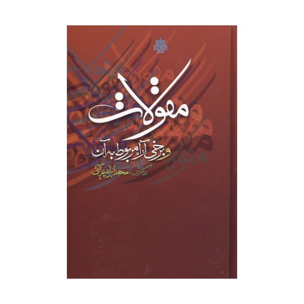 مقولات و برخی آراء مربوط به آن
