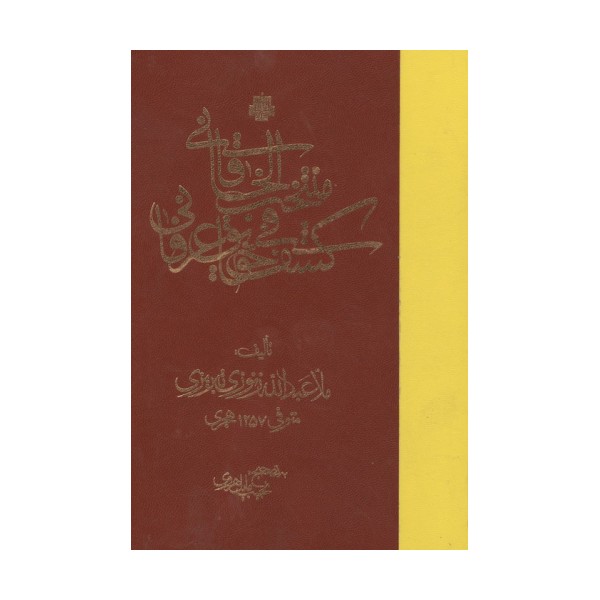 منتخب الخاقانی فی کشف حقایق عرفانی