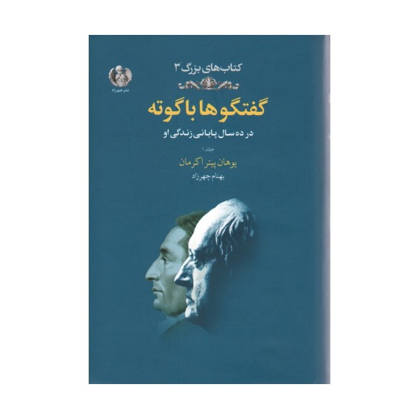 گفتگوها با گوته 1 (در ده سال پایانی زندگی او)
