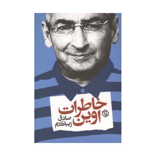 خاطرات اوین