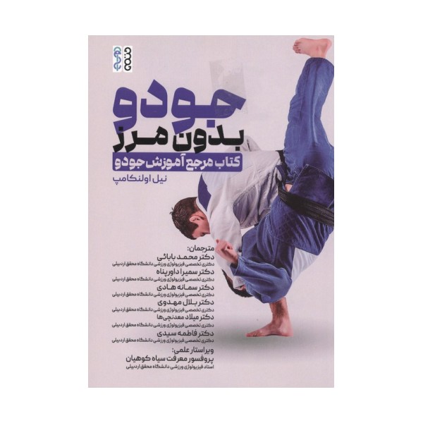جودو بدون مرز (کتاب مرجع آموزش جودو)