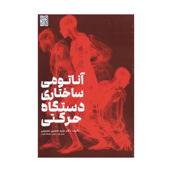 آناتومی ساختاری دستگاه حرکتی