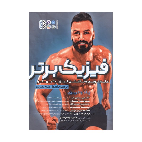 فیزیک برتر (علم نوین ساختن فیزیک بهتر برمبنای اصول علم تمرین)