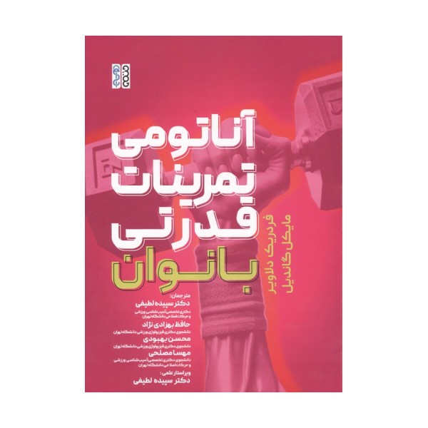 آناتومی تمرینات قدرتی بانوان
