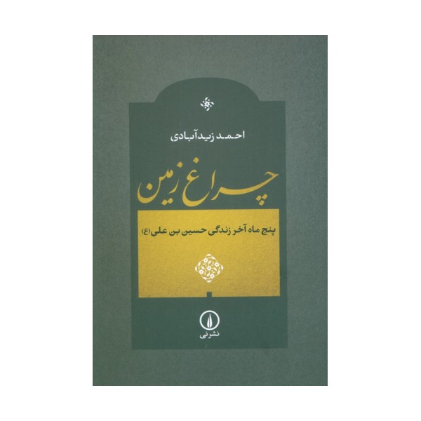 چراغ زمین (پنج ماه آخر زندگی حسین بن علی (ع))