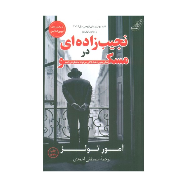 نجیب زاده ای در مسکو (زندگی بدون تجمل گاهی می تواند باشکوه تر باشد)