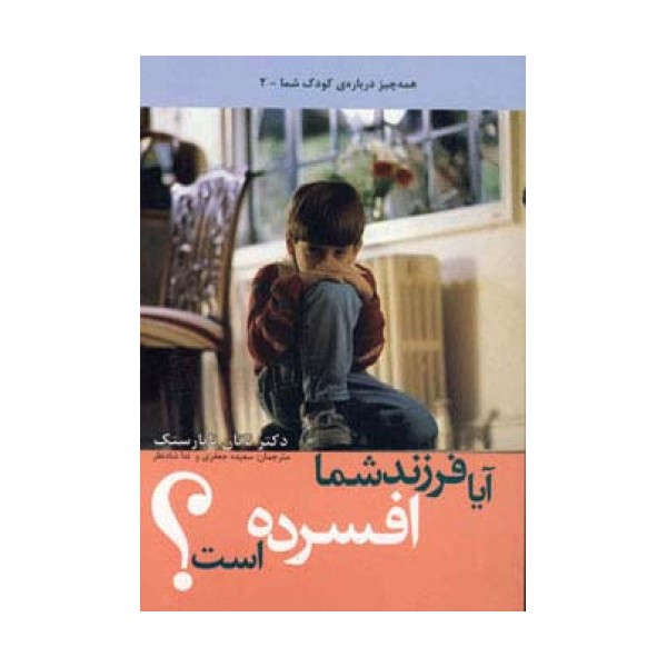 آیا فرزند شما افسرده است؟ (همه چیز درباره کودک شما 2)
